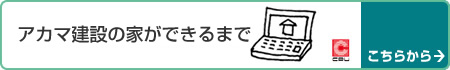 アカマ建設の家ができるまで