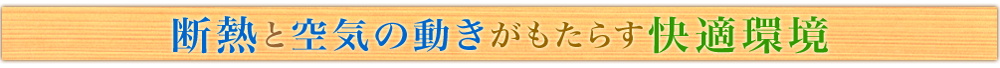 断熱と空気の動きがもたらす快適環境
