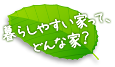 暮らしやすい家ってどんな家？