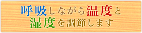 呼吸しながら温度と湿度を調節します