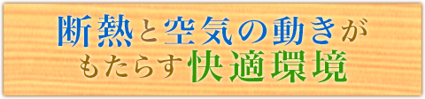 断熱と空気の動きがもたらす快適環境