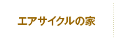 エアサイクルの家