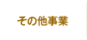 その他事業