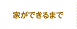 家ができるまで