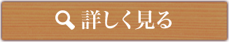 詳しく見る