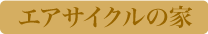 エアサイクルの家