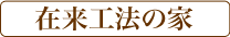 在来工法の家